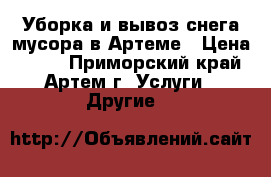 Уборка и вывоз снега мусора в Артеме › Цена ­ 300 - Приморский край, Артем г. Услуги » Другие   